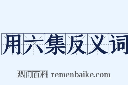 用六集反义词是什么意思的图片